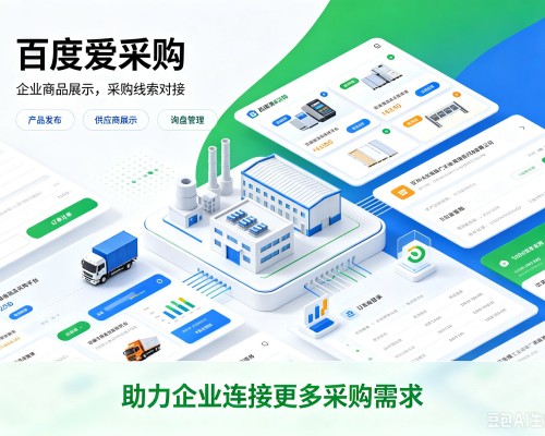 抚顺百度爱采购